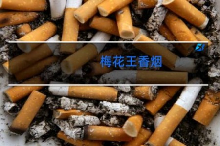 梅花王香烟