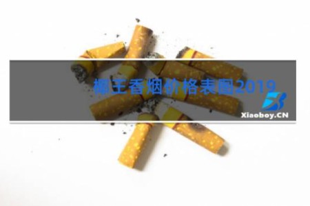 椰王香烟价格表图2019