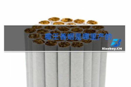 椰王香烟是哪里产的