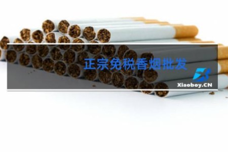正宗免税香烟批发