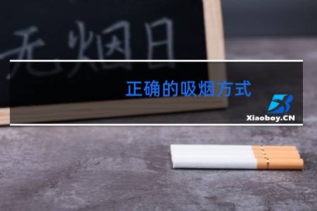 正确的吸烟方式 - 初学者怎么学抽烟过肺