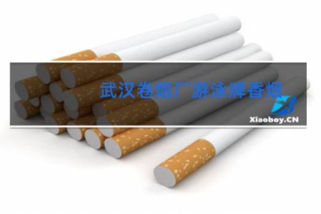 武汉卷烟厂游泳牌香烟