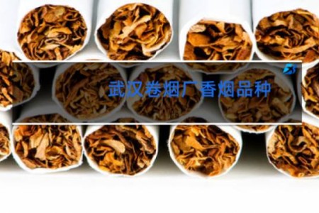 武汉卷烟厂香烟品种
