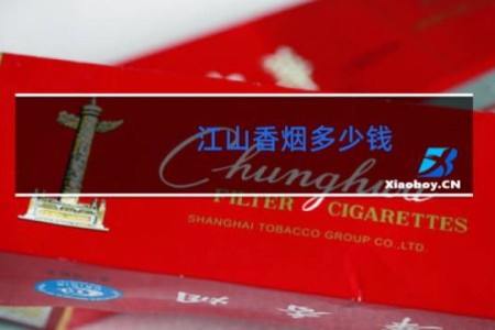 江山香烟多少钱