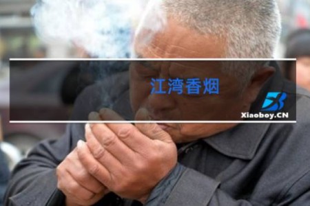 江湾香烟