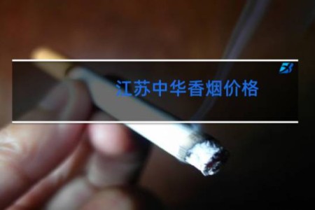 江苏中华香烟价格