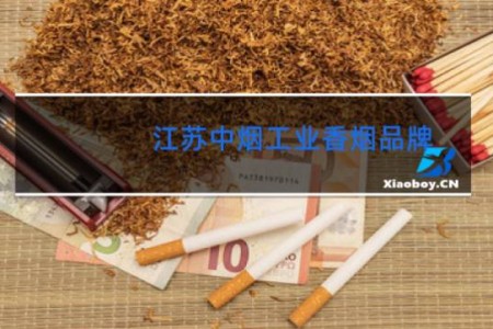 江苏中烟工业香烟品牌