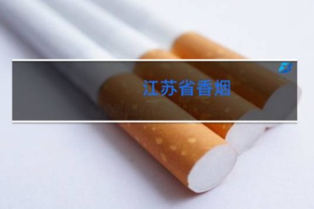 江苏省香烟