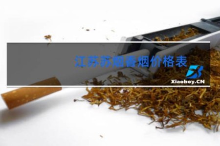 江苏苏烟香烟价格表