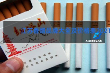 江苏香烟品牌大全及价格表2021