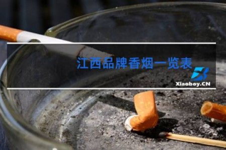 江西品牌香烟一览表