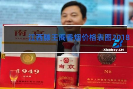 江西滕王阁香烟价格表图2018