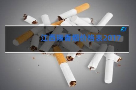 江西瑞香烟价格表2017