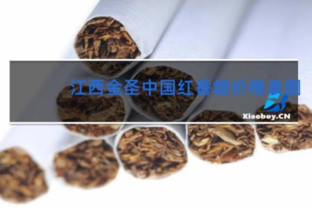 江西金圣中国红香烟价格表图