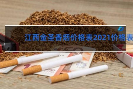 江西金圣香烟价格表2021价格表