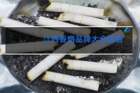 江西香烟品牌大全瑞香