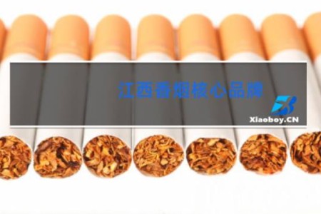 江西香烟核心品牌