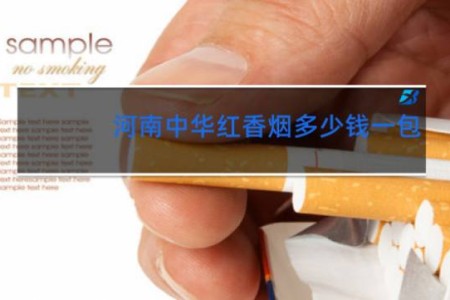 河南中华红香烟多少钱一包
