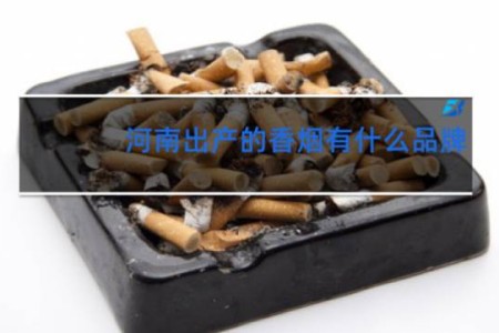 河南出产的香烟有什么品牌