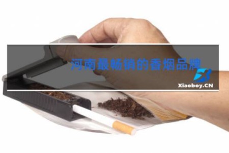 河南最畅销的香烟品牌