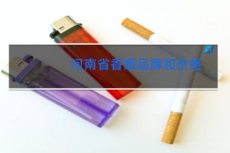 河南省香烟品牌和价格