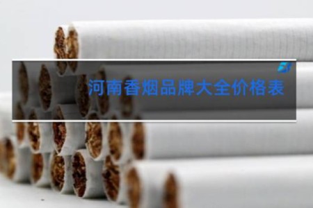 河南香烟品牌大全价格表