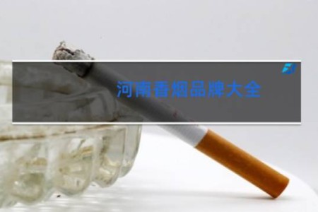 河南香烟品牌大全