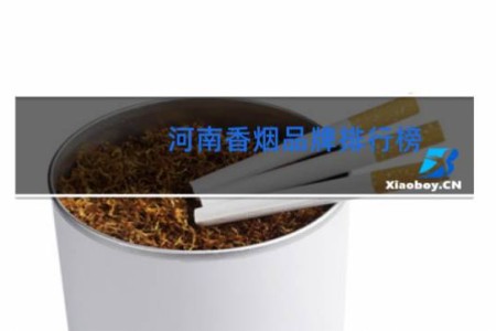 河南香烟品牌排行榜