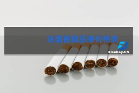 法国香烟品牌价格表