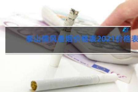 泰山儒风香烟价格表2021价格表