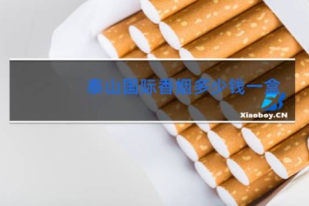泰山国际香烟多少钱一盒