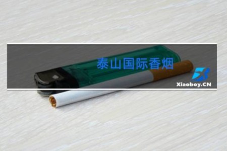 泰山国际香烟