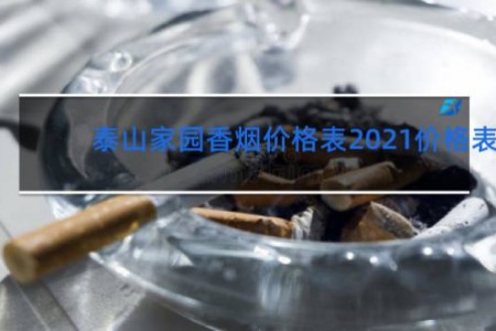 泰山家园香烟价格表2021价格表