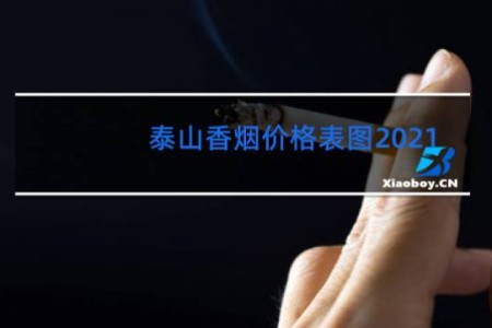 泰山香烟价格表图2021