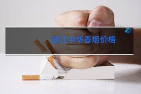 浙江中华香烟价格