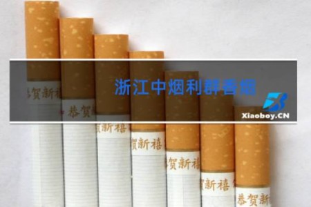 浙江中烟利群香烟