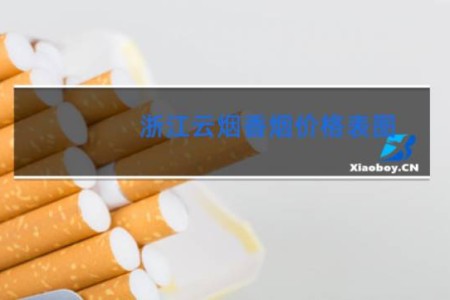 浙江云烟香烟价格表图