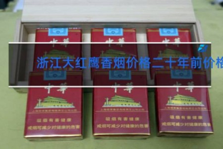 浙江大红鹰香烟价格二十年前价格