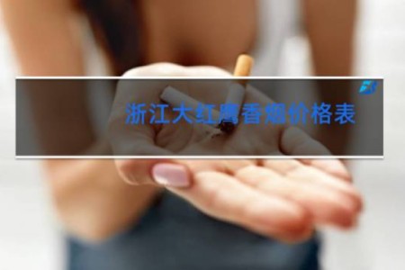 浙江大红鹰香烟价格表