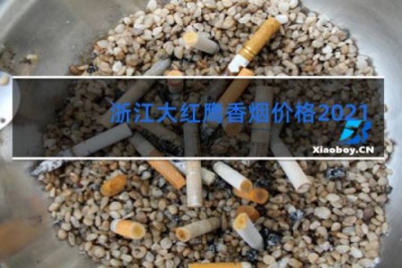 浙江大红鹰香烟价格2021