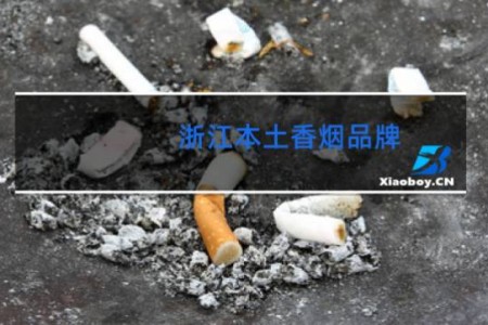 浙江本土香烟品牌