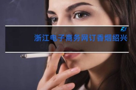 浙江电子商务网订香烟绍兴