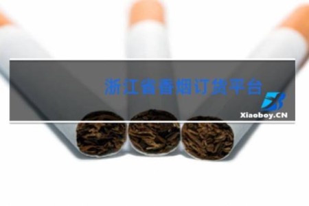 浙江省香烟订货平台
