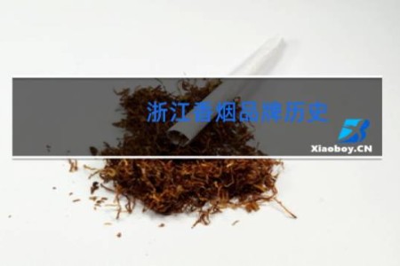 浙江香烟品牌历史