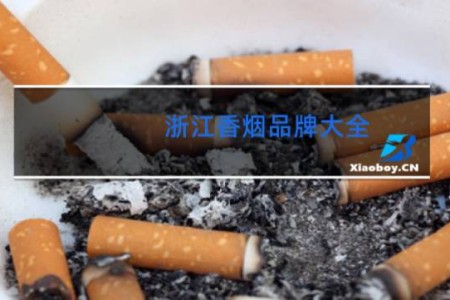 浙江香烟品牌大全