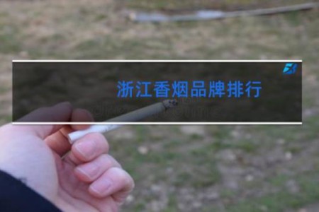 浙江香烟品牌排行