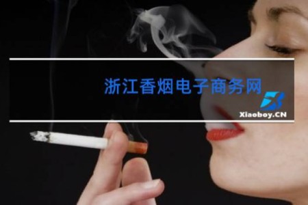 浙江香烟电子商务网