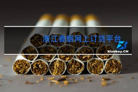 浙江香烟网上订货平台