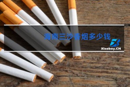 海南三沙香烟多少钱