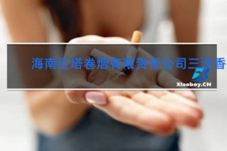 海南红塔卷烟有限责任公司三沙香烟
